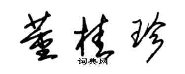 朱錫榮董桂珍草書個性簽名怎么寫