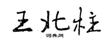 曾慶福王北柱行書個性簽名怎么寫