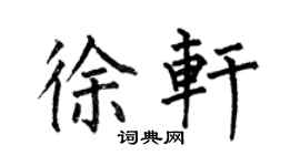 何伯昌徐軒楷書個性簽名怎么寫