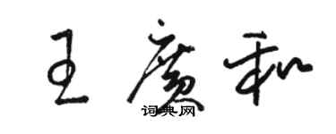 駱恆光王廣和草書個性簽名怎么寫