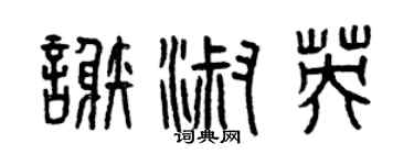 曾慶福謝淑英篆書個性簽名怎么寫
