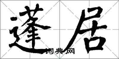 翁闓運蓬居楷書怎么寫