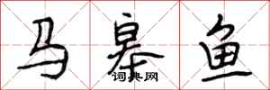 段相林馬皋魚行書怎么寫