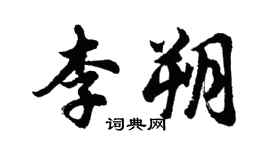 胡問遂李朔行書個性簽名怎么寫