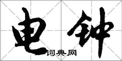 胡問遂電鐘行書怎么寫