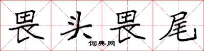 袁強畏頭畏尾楷書怎么寫