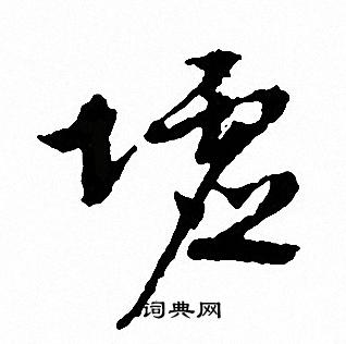 豁草書書法_豁字書法_草書字典