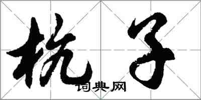 胡問遂杭子行書怎么寫