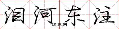 龐中華淚河東注行書怎么寫