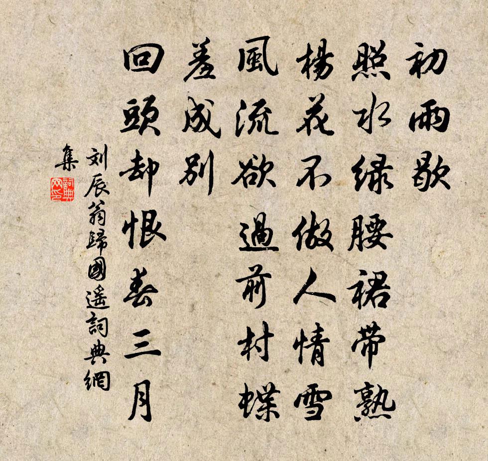 劉辰翁歸國遙書法作品欣賞