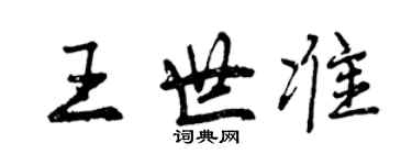 曾慶福王世準行書個性簽名怎么寫