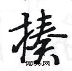 王旻寫的硬筆行書揍