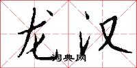 龍漢怎么寫好看
