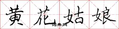 侯登峰黃花姑娘楷書怎么寫