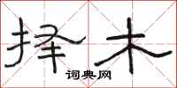 駱恆光擇木隸書怎么寫