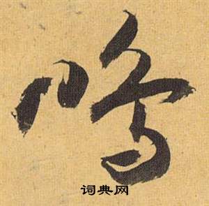 噓隸書書法_噓字書法_隸書字典
