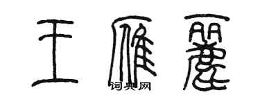 陳墨王雁麗篆書個性簽名怎么寫