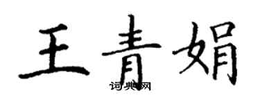 丁謙王青娟楷書個性簽名怎么寫