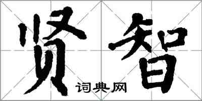 翁闓運賢智楷書怎么寫