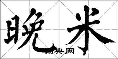 翁闓運晚米楷書怎么寫