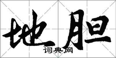 胡問遂地膽行書怎么寫