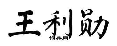 翁闓運王利勛楷書個性簽名怎么寫