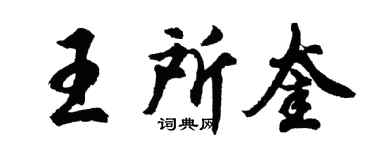 胡問遂王所奎行書個性簽名怎么寫
