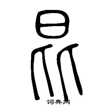 說文解字寫的昆