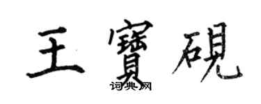 何伯昌王寶硯楷書個性簽名怎么寫