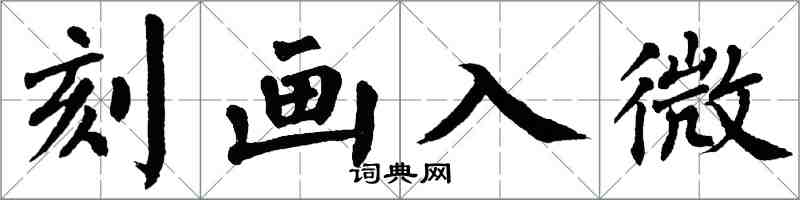 翁闓運刻畫入微楷書怎么寫