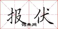 田英章報伏楷書怎么寫