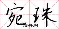 宛曲的意思_宛曲的解釋_國語詞典