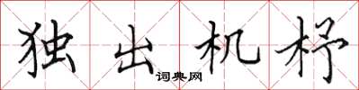 田英章獨出機杼楷書怎么寫