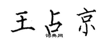 何伯昌王占京楷書個性簽名怎么寫
