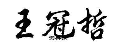 胡問遂王冠哲行書個性簽名怎么寫