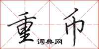 田英章重幣行書怎么寫