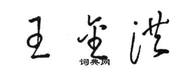 駱恆光王金洪草書個性簽名怎么寫