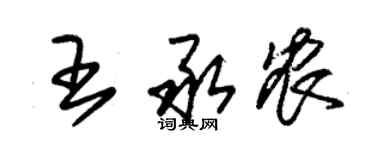 朱錫榮王承農草書個性簽名怎么寫