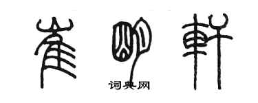 陳墨崔明軒篆書個性簽名怎么寫