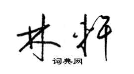 梁錦英林軒草書個性簽名怎么寫