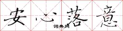 黃華生安心落意楷書怎么寫