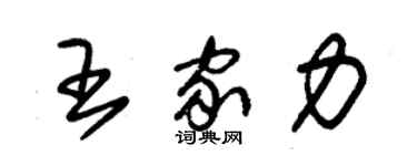 朱錫榮王家力草書個性簽名怎么寫