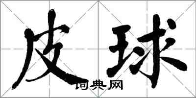 翁闓運皮球楷書怎么寫