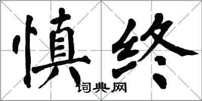 翁闓運慎終楷書怎么寫