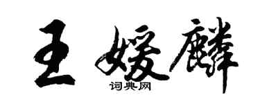 胡問遂王媛麟行書個性簽名怎么寫