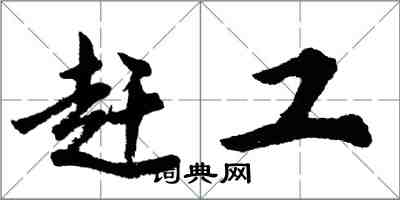 胡問遂趕工行書怎么寫