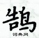 周炳元寫的硬筆楷書鵠