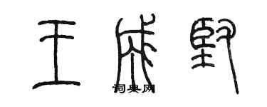 陳墨王成堅篆書個性簽名怎么寫