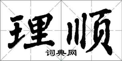 翁闓運理順楷書怎么寫