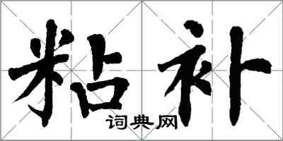 翁闓運粘補楷書怎么寫